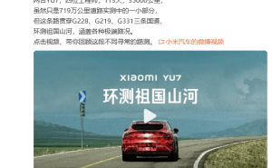 小米YU7完成35000公里极限路测，累计719万公里，实力验证全国复杂路况