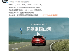 小米YU7完成35000公里极限路测，累计719万公里，实力验证全国复杂路况