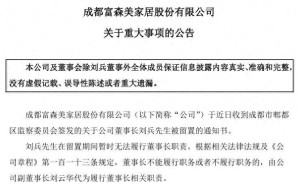 富森美董事长刘兵被留置，姐姐刘云华接棒！公司业绩六季连降何解？