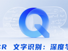 深度学习赋能OCR文字识别：革新应用与未来展望
