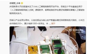 小米AIoT平台携手350余所高校，五年规划：培育五万物联网人才