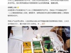 小米AIoT平台携手350余所高校，五年规划培育五万物联网人才