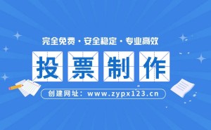 网络投票制作全攻略：新手也能轻松上手的步骤指南