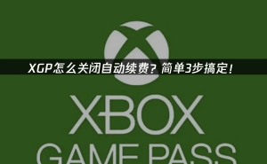 如何轻松关闭Xbox Game Pass自动续费，灵活管理游戏订阅