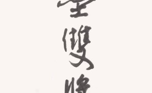 旭宇诗书画三绝！《临轩八旬一老翁》展现文人风采