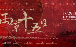 《两京十五日》舞台剧广州首演，历史与美学的震撼交融！