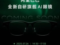 阿里巴巴自研AI眼镜明日亮相，或推无显示与AR双版本