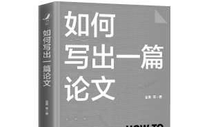 论文写作攻略：如何构建“有逻辑的说服”