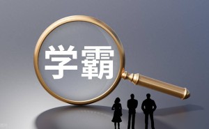 清北学霸养成秘籍：掌握这12招，你也能踏上学霸之路！