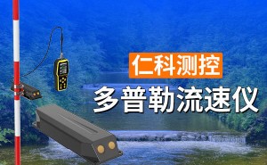 多普勒流速仪：水文监测利器，精准高效守护水资源