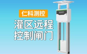 智慧灌溉新纪元：灌区远程控制闸门引领水利管理变革