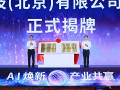 中国移动重组人工智能机构，九天研究院正式亮相世界人工智能大会