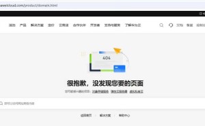 华为云多项服务将停售，包括企业邮箱与域名注册等