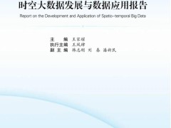 时空大数据：驱动社会经济发展的新引擎与应用探索报告