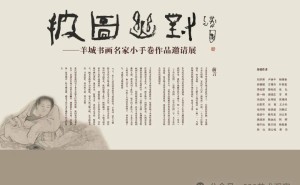 羊城微卷，墨香千年 —— 书画名家小手卷作品邀您共赏