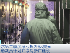 英特尔巨亏后大裁员，取消欧洲建厂计划求重生？