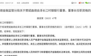 樊斌正式获任曲靖会泽长江村镇银行董事长