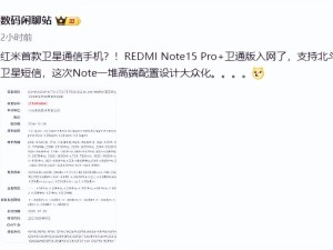 红米Note15 Pro+卫星通讯版曝光：续航升级，性价比新高度