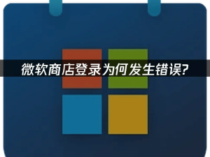 2025年微软商店登录难题攻略：全面解析与高效解决策略