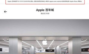 苹果中国首关直营店：大连百年城店8月9日谢幕，深圳新店将启