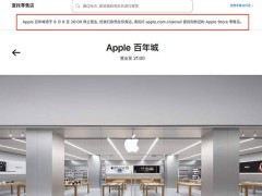 苹果中国首关直营店：大连百年城店8月9日谢幕，深圳新店将启