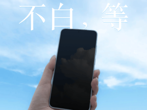 魅族22系列白面板新机预热，超窄边框设计，定价成关键