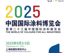 2025中国国际涂料展：绿色转型新风向，涂料产业革新正当时