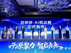 中国电信“OpenQiming”开源平台发布，加速构建AI网络新生态