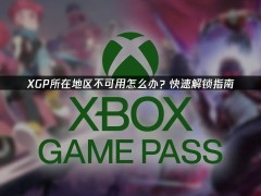 解锁XGP地区限制：优化网络与维护账号，畅享游戏无界