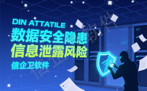 信企卫：高效管理电脑设备，筑牢企业信息安全防线