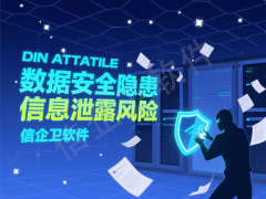 信企卫：高效管理电脑设备，筑牢企业信息安全防线