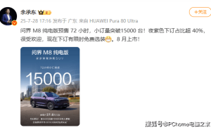 华为问界M8纯电版预订量超1.5万台