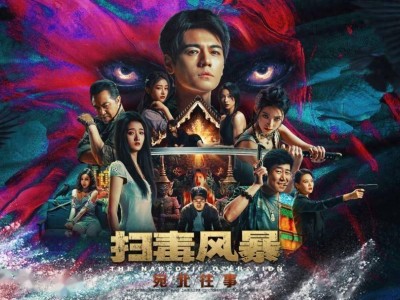 《扫毒风暴：宛北往事》游戏预告，沉浸式缉毒体验，8月8日正式发售