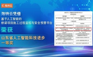 海纳云AI桥梁监控技术荣获山东省科技进步一等奖