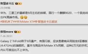华为三星九月争锋：新款三折叠手机齐亮相，售价均破两万