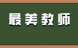 2025全国“最美教师”名单揭晓，山东这位教师凭什么上榜？