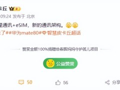 华为Mate 80系列爆料：全新麒麟9030，eSIM与低轨卫星通讯技术加持