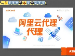 阿里云代理合作省钱秘籍：掌握返点规则，远离数值迷信