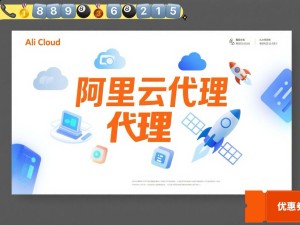 阿里云代理合作省钱秘籍：掌握返点规则，远离数值迷信