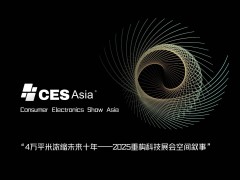 CES Asia 2025筹备中：全球科技企业共赴亚洲，探索无限机遇