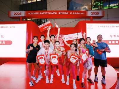 闽南风情队名“哇嘎哩贡”问鼎lululemon 2025“夏日乐挑战”厦门站冠军