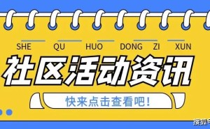 夏夜流光，锦城纳凉！社区文化节共绘温情邻里新风貌