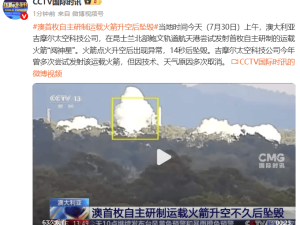 澳大利亚自研运载火箭“阋神星”发射，14秒后不幸坠毁