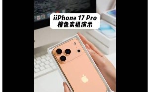 iPhone 17 Pro橙色机模曝光：Logo位置下移，配色鲜艳引关注