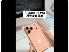 iPhone 17 Pro橙色机模曝光：Logo位置下移，配色鲜艳引关注