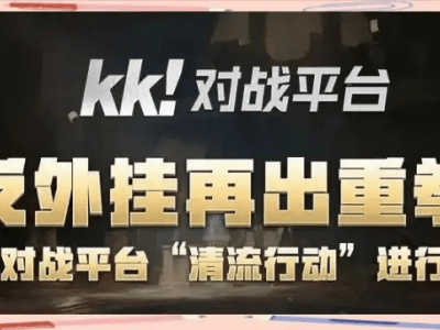 KK对战平台：DOTA玩家首选，稳定公平尽享竞技乐趣