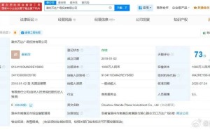 滁州万达广场股权再变动，大连万达退出，廊坊泽瑞通全资接手