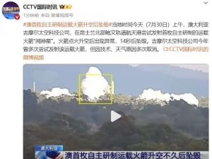 澳大利亚本土火箭首秀遇挫，14秒坠毁后公司称“部分目标达成”