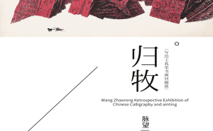 王兆荣书画展：探寻中国画家心中的精神归牧之地