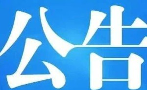 长沙经开区两集团前董事李雪春违纪违法，正接受审查调查